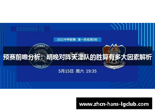 预赛前瞻分析:明晚对阵天津队的胜算有多大因素解析 预赛前瞻分析:明晚对阵天津队的胜算有多大因素解析