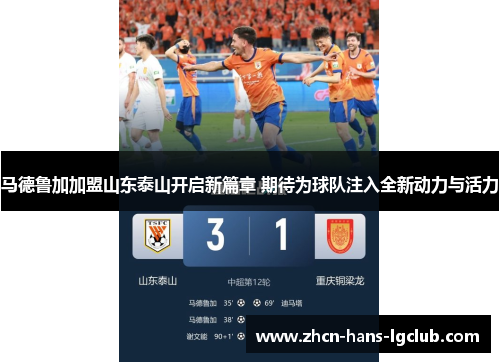 马德鲁加加盟山东泰山开启新篇章 期待为球队注入全新动力与活力
