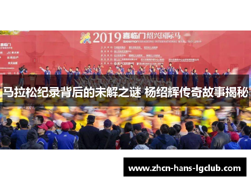 马拉松纪录背后的未解之谜 杨绍辉传奇故事揭秘