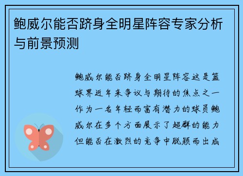 鲍威尔能否跻身全明星阵容专家分析与前景预测 鲍威尔能否跻身全明星阵容专家分析与前景预测