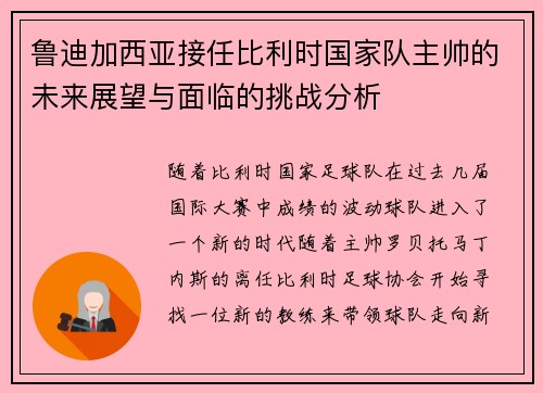 鲁迪加西亚接任比利时国家队主帅的未来展望与面临的挑战分析