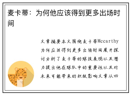 麦卡蒂：为何他应该得到更多出场时间