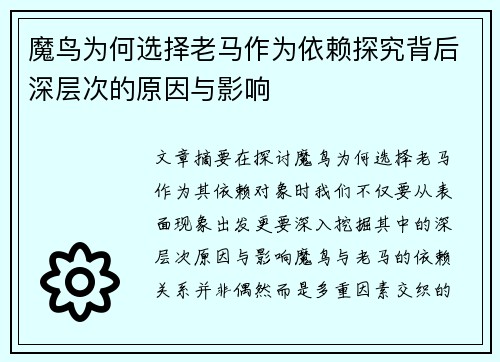 魔鸟为何选择老马作为依赖探究背后深层次的原因与影响 魔鸟为何选择老马作为依赖探究背后深层次的原因与影响