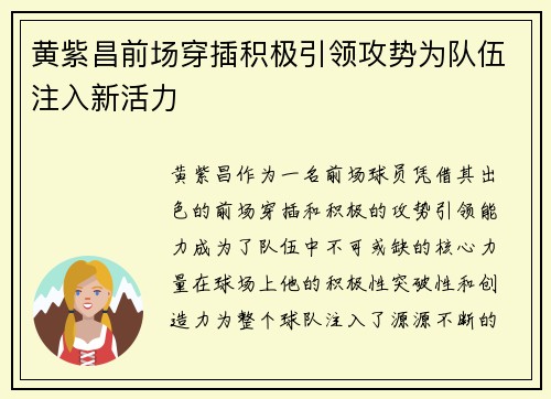 黄紫昌前场穿插积极引领攻势为队伍注入新活力