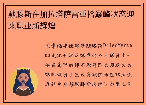 默滕斯在加拉塔萨雷重拾巅峰状态迎来职业新辉煌 默滕斯在加拉塔萨雷重拾巅峰状态迎来职业新辉煌