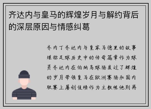 齐达内与皇马的辉煌岁月与解约背后的深层原因与情感纠葛