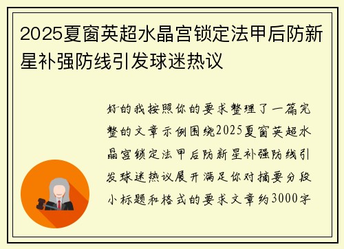 2025夏窗英超水晶宫锁定法甲后防新星补强防线引发球迷热议 2025夏窗英超水晶宫锁定法甲后防新星补强防线引发球迷热议