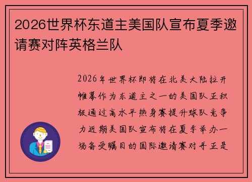 2026世界杯东道主美国队宣布夏季邀请赛对阵英格兰队 2026世界杯东道主美国队宣布夏季邀请赛对阵英格兰队