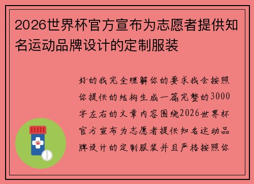 2026世界杯官方宣布为志愿者提供知名运动品牌设计的定制服装