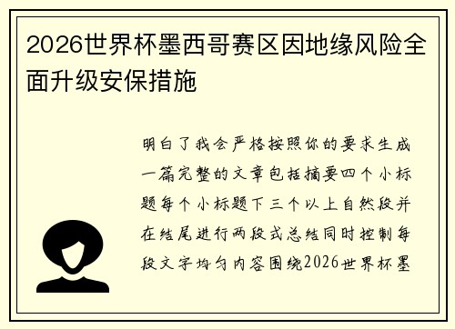 2026世界杯墨西哥赛区因地缘风险全面升级安保措施