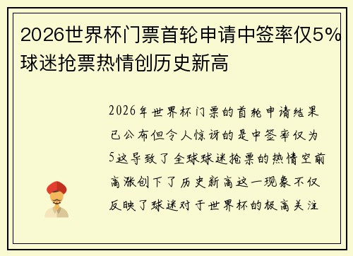 2026世界杯门票首轮申请中签率仅5%球迷抢票热情创历史新高