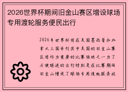 2026世界杯期间旧金山赛区增设球场专用渡轮服务便民出行 2026世界杯期间旧金山赛区增设球场专用渡轮服务便民出行