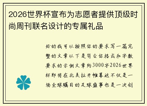 2026世界杯宣布为志愿者提供顶级时尚周刊联名设计的专属礼品 2026世界杯宣布为志愿者提供顶级时尚周刊联名设计的专属礼品