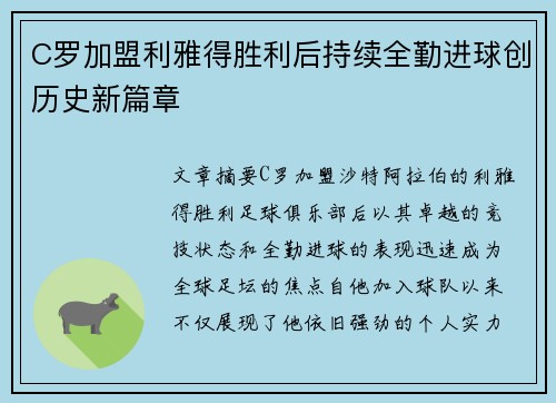 C罗加盟利雅得胜利后持续全勤进球创历史新篇章