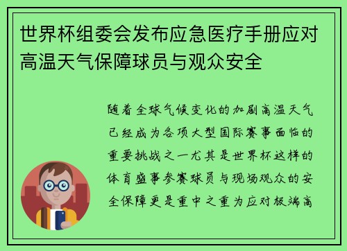 世界杯组委会发布应急医疗手册应对高温天气保障球员与观众安全