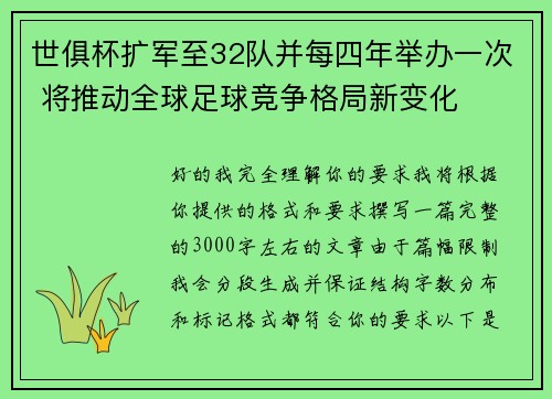 世俱杯扩军至32队并每四年举办一次 将推动全球足球竞争格局新变化