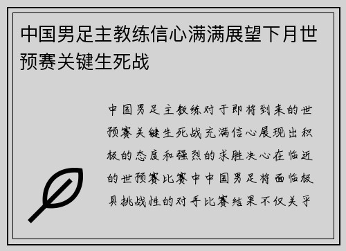 中国男足主教练信心满满展望下月世预赛关键生死战