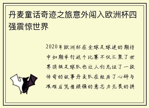 丹麦童话奇迹之旅意外闯入欧洲杯四强震惊世界