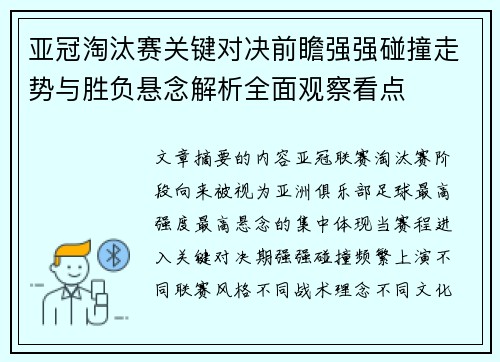 亚冠淘汰赛关键对决前瞻强强碰撞走势与胜负悬念解析全面观察看点