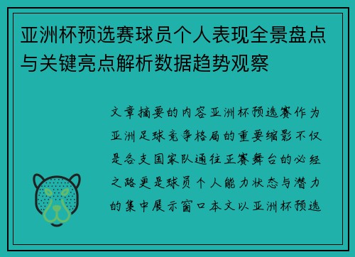 亚洲杯预选赛球员个人表现全景盘点与关键亮点解析数据趋势观察
