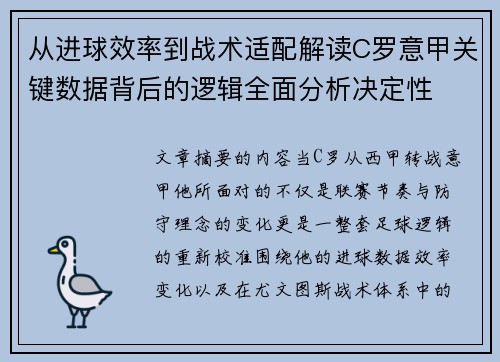 从进球效率到战术适配解读C罗意甲关键数据背后的逻辑全面分析决定性