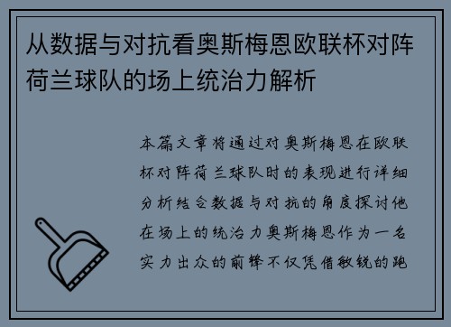 从数据与对抗看奥斯梅恩欧联杯对阵荷兰球队的场上统治力解析