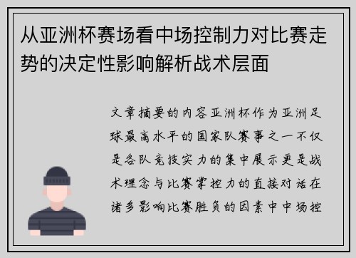 从亚洲杯赛场看中场控制力对比赛走势的决定性影响解析战术层面