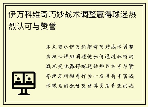 伊万科维奇巧妙战术调整赢得球迷热烈认可与赞誉