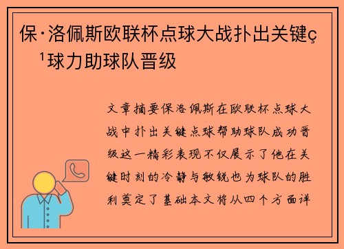 保·洛佩斯欧联杯点球大战扑出关键点球力助球队晋级