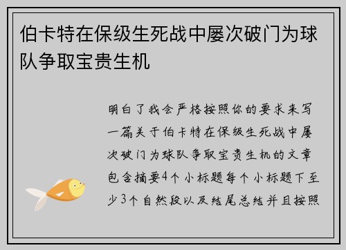 伯卡特在保级生死战中屡次破门为球队争取宝贵生机