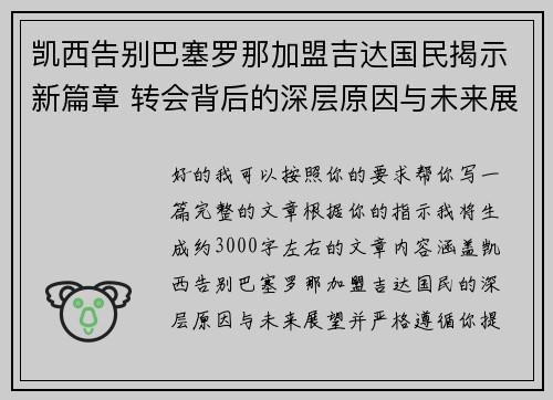 凯西告别巴塞罗那加盟吉达国民揭示新篇章 转会背后的深层原因与未来展望