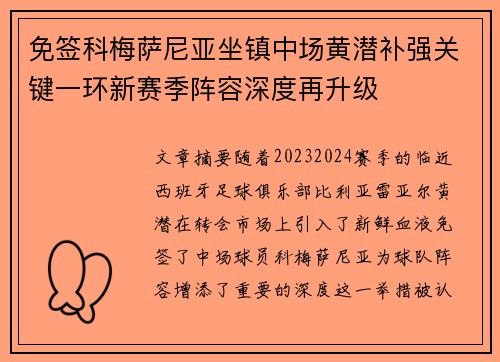 免签科梅萨尼亚坐镇中场黄潜补强关键一环新赛季阵容深度再升级