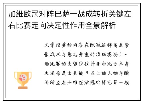 加维欧冠对阵巴萨一战成转折关键左右比赛走向决定性作用全景解析