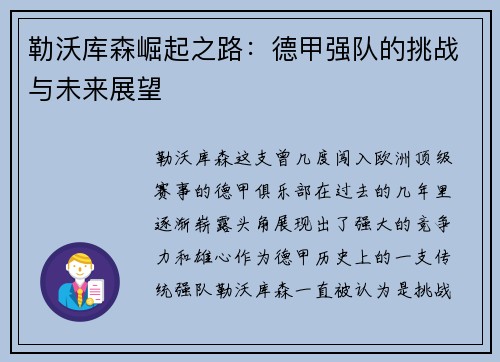勒沃库森崛起之路：德甲强队的挑战与未来展望