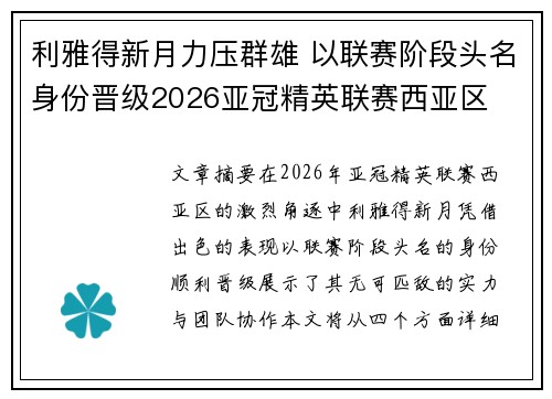 利雅得新月力压群雄 以联赛阶段头名身份晋级2026亚冠精英联赛西亚区