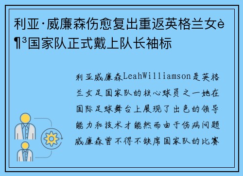 利亚·威廉森伤愈复出重返英格兰女足国家队正式戴上队长袖标