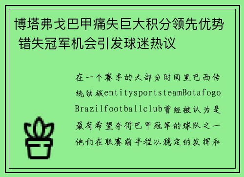 博塔弗戈巴甲痛失巨大积分领先优势 错失冠军机会引发球迷热议 博塔弗戈巴甲痛失巨大积分领先优势 错失冠军机会引发球迷热议