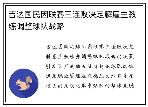 吉达国民因联赛三连败决定解雇主教练调整球队战略