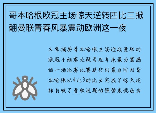 哥本哈根欧冠主场惊天逆转四比三掀翻曼联青春风暴震动欧洲这一夜 哥本哈根欧冠主场惊天逆转四比三掀翻曼联青春风暴震动欧洲这一夜