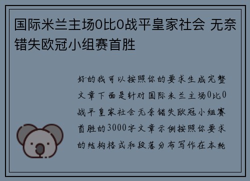 国际米兰主场0比0战平皇家社会 无奈错失欧冠小组赛首胜