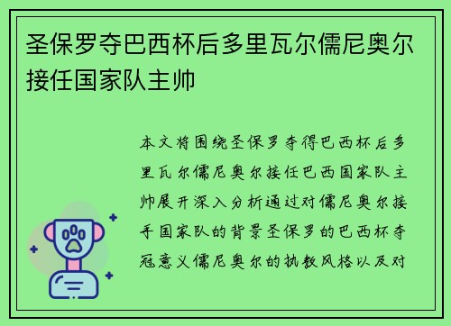 圣保罗夺巴西杯后多里瓦尔儒尼奥尔接任国家队主帅