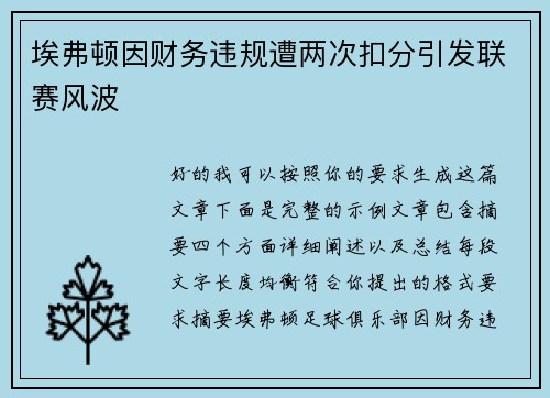 埃弗顿因财务违规遭两次扣分引发联赛风波 埃弗顿因财务违规遭两次扣分引发联赛风波
