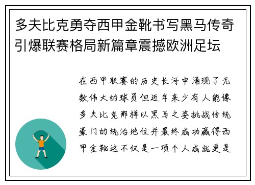 多夫比克勇夺西甲金靴书写黑马传奇引爆联赛格局新篇章震撼欧洲足坛