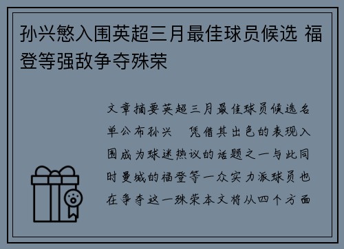 孙兴慜入围英超三月最佳球员候选 福登等强敌争夺殊荣 孙兴慜入围英超三月最佳球员候选 福登等强敌争夺殊荣