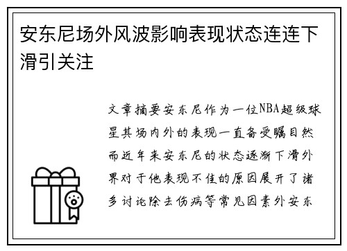 安东尼场外风波影响表现状态连连下滑引关注 安东尼场外风波影响表现状态连连下滑引关注