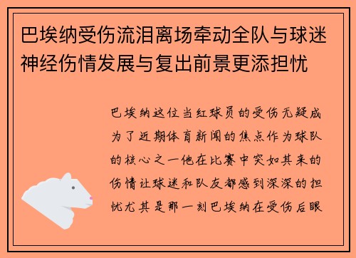巴埃纳受伤流泪离场牵动全队与球迷神经伤情发展与复出前景更添担忧 巴埃纳受伤流泪离场牵动全队与球迷神经伤情发展与复出前景更添担忧