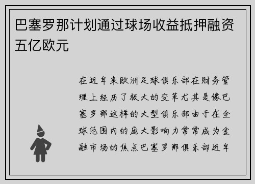 巴塞罗那计划通过球场收益抵押融资五亿欧元 巴塞罗那计划通过球场收益抵押融资五亿欧元