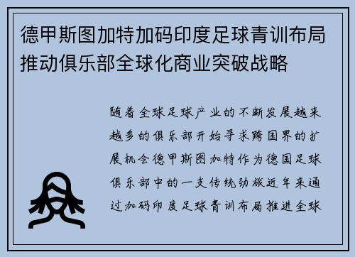 德甲斯图加特加码印度足球青训布局推动俱乐部全球化商业突破战略 德甲斯图加特加码印度足球青训布局推动俱乐部全球化商业突破战略