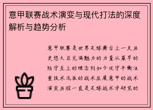 意甲联赛战术演变与现代打法的深度解析与趋势分析 意甲联赛战术演变与现代打法的深度解析与趋势分析