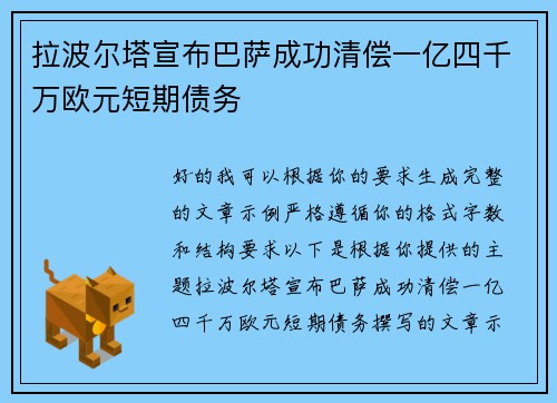 拉波尔塔宣布巴萨成功清偿一亿四千万欧元短期债务 拉波尔塔宣布巴萨成功清偿一亿四千万欧元短期债务
